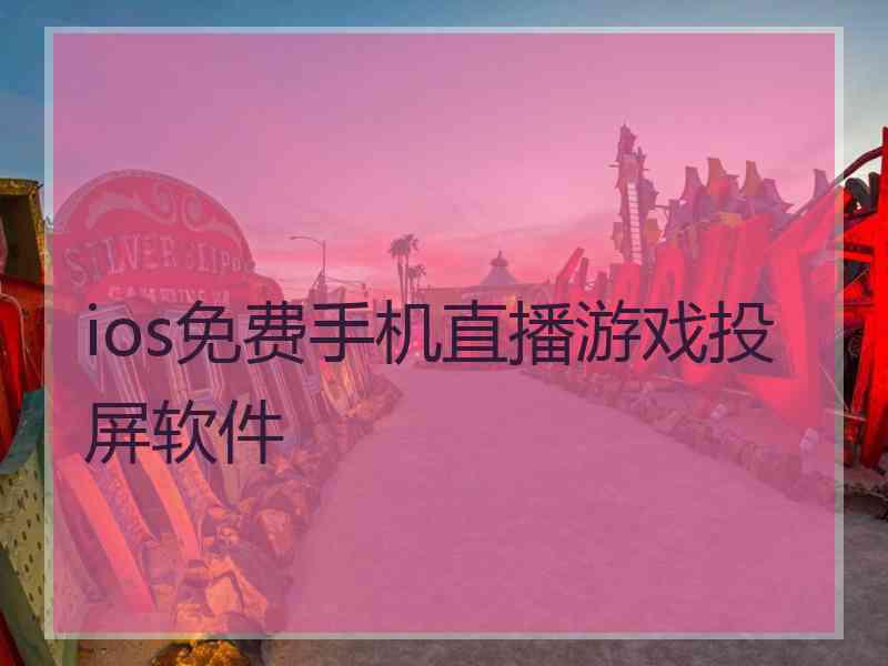 ios免费手机直播游戏投屏软件