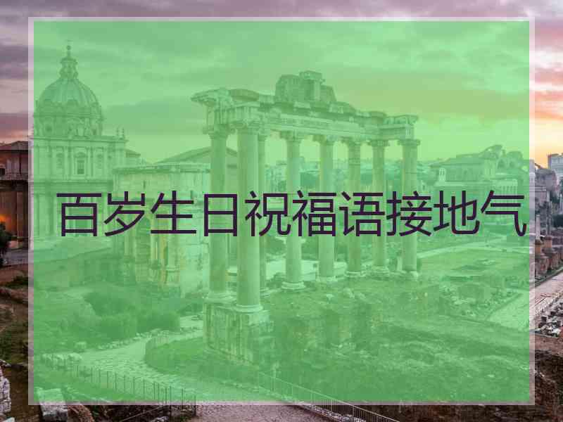 百岁生日祝福语接地气