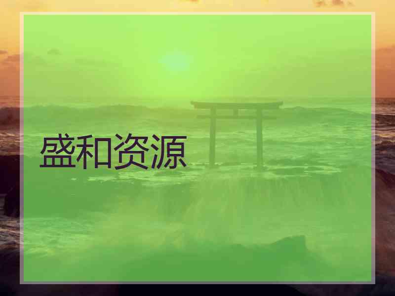 盛和资源