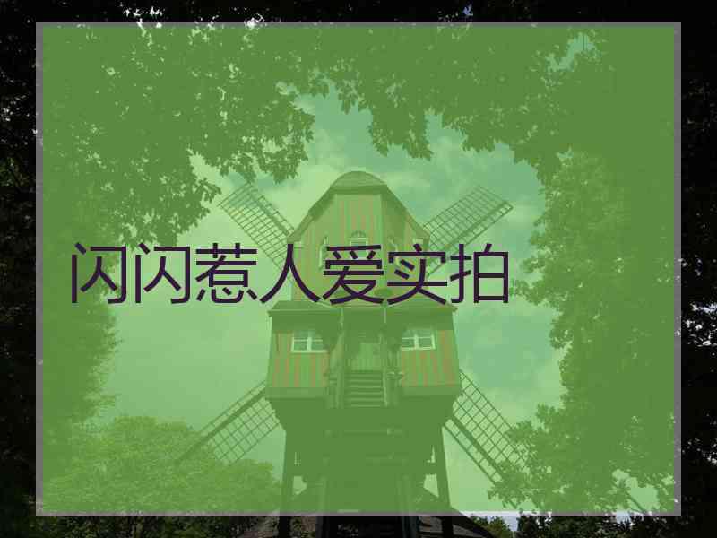 闪闪惹人爱实拍