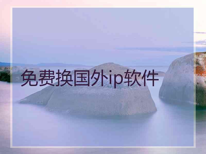 免费换国外ip软件
