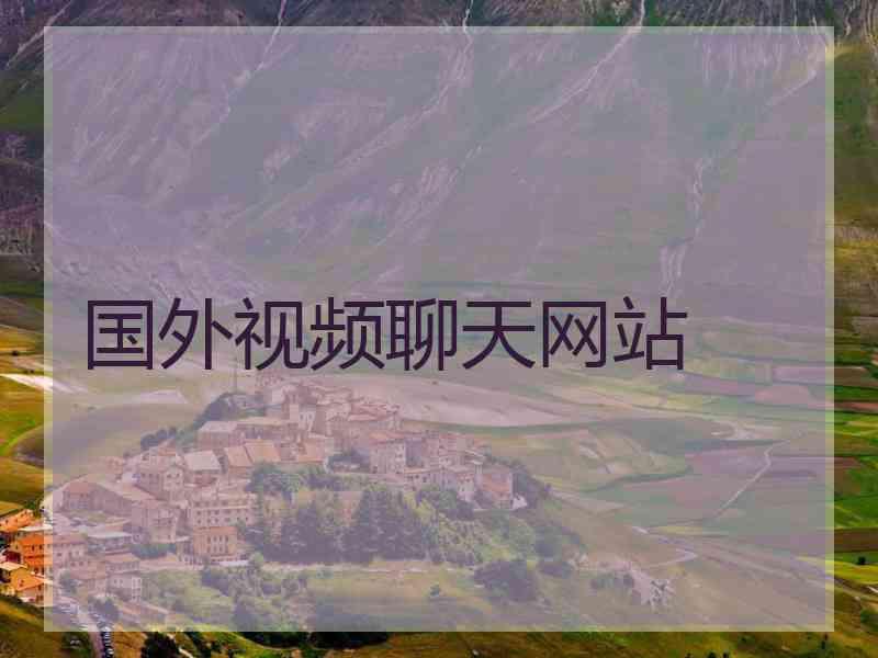 国外视频聊天网站