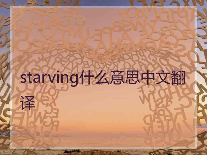 starving什么意思中文翻译