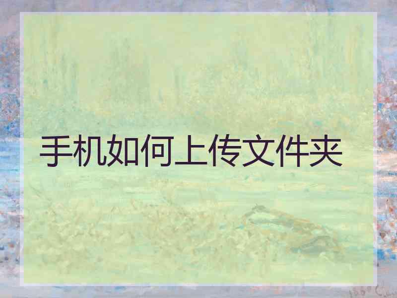 手机如何上传文件夹