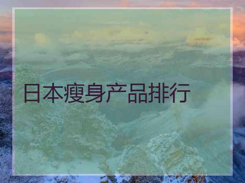 日本瘦身产品排行