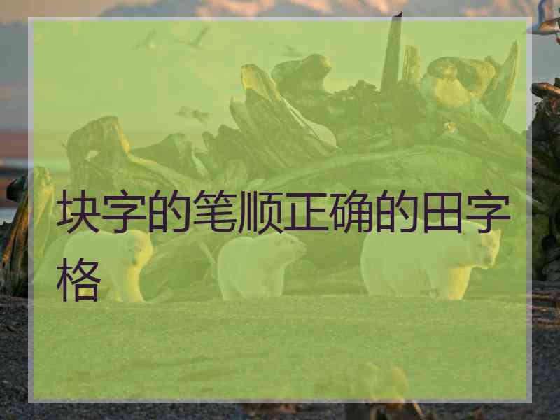 块字的笔顺正确的田字格