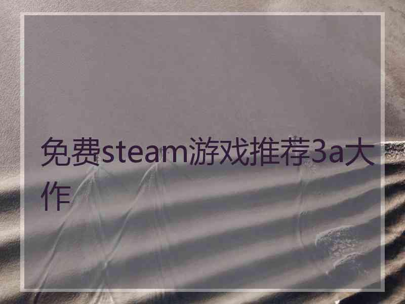 免费steam游戏推荐3a大作