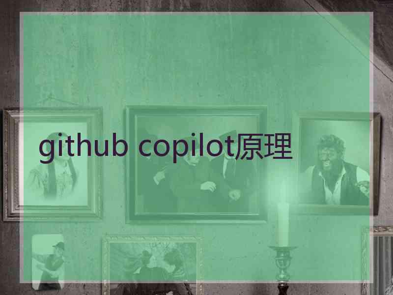 github copilot原理
