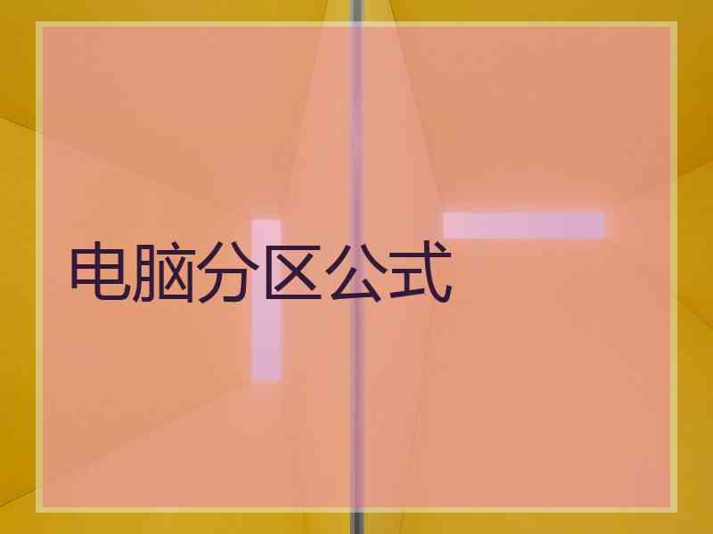 电脑分区公式