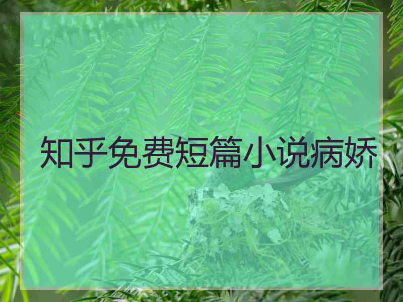 知乎免费短篇小说病娇