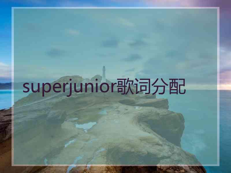superjunior歌词分配