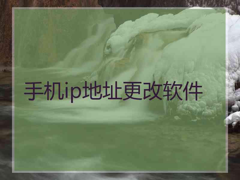 手机ip地址更改软件