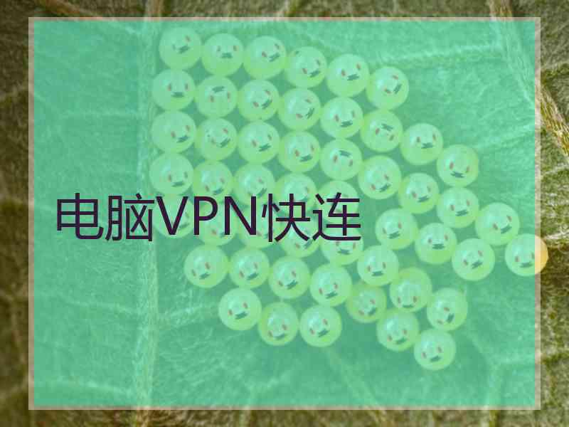 电脑VPN快连