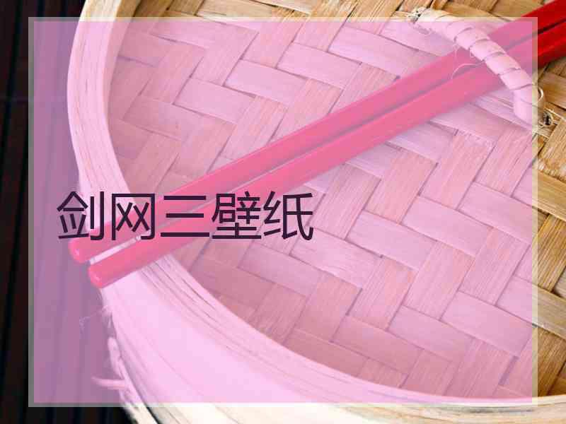 剑网三壁纸
