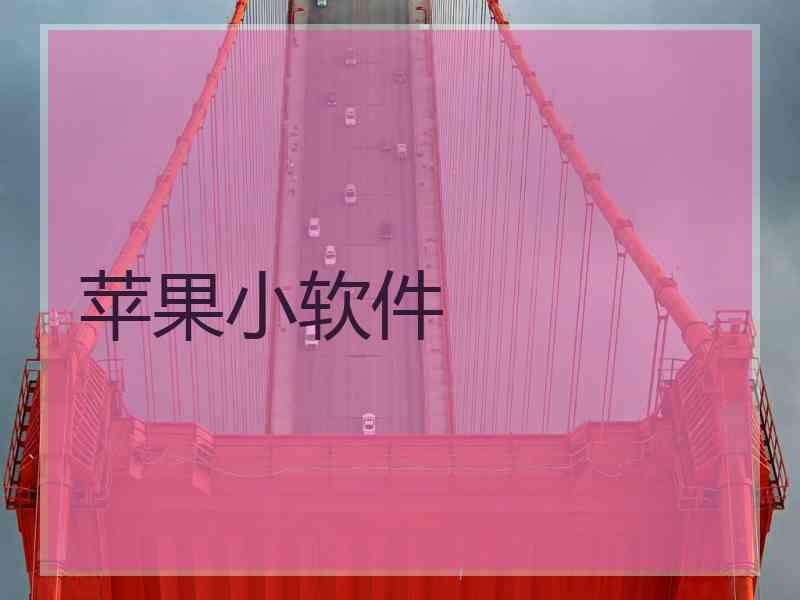 苹果小软件
