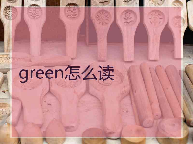 green怎么读