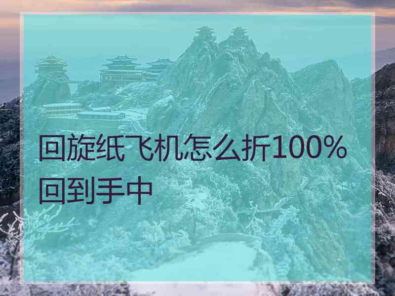 回旋纸飞机怎么折100%回到手中