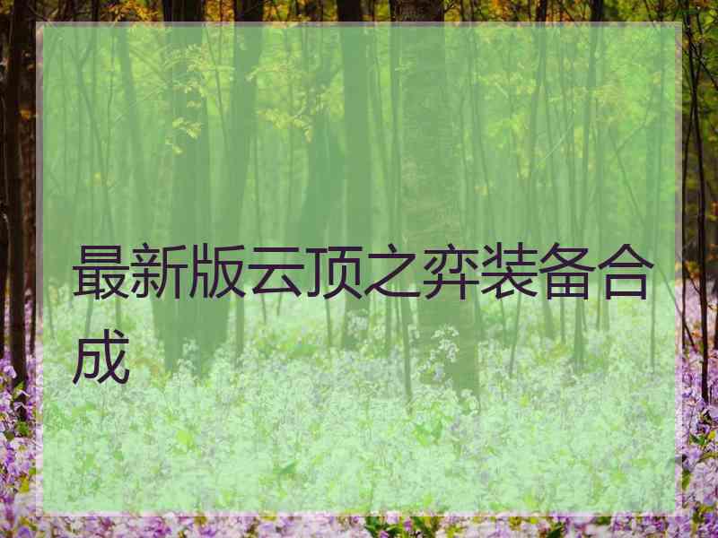 最新版云顶之弈装备合成
