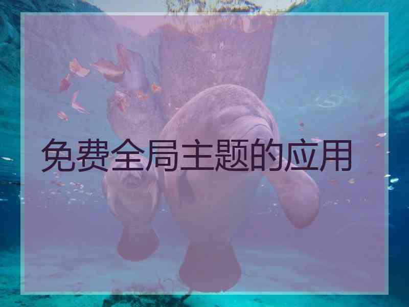 免费全局主题的应用