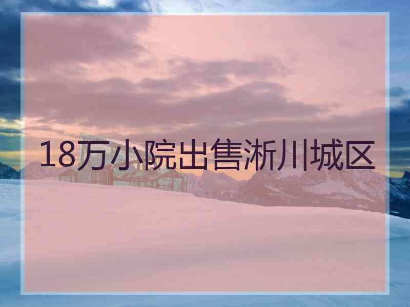 18万小院出售淅川城区