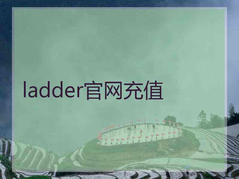 ladder官网充值