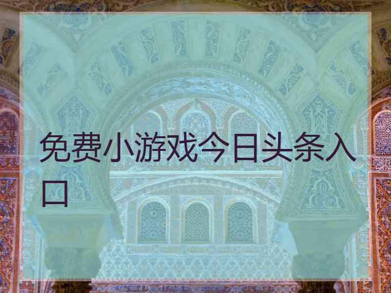 免费小游戏今日头条入口