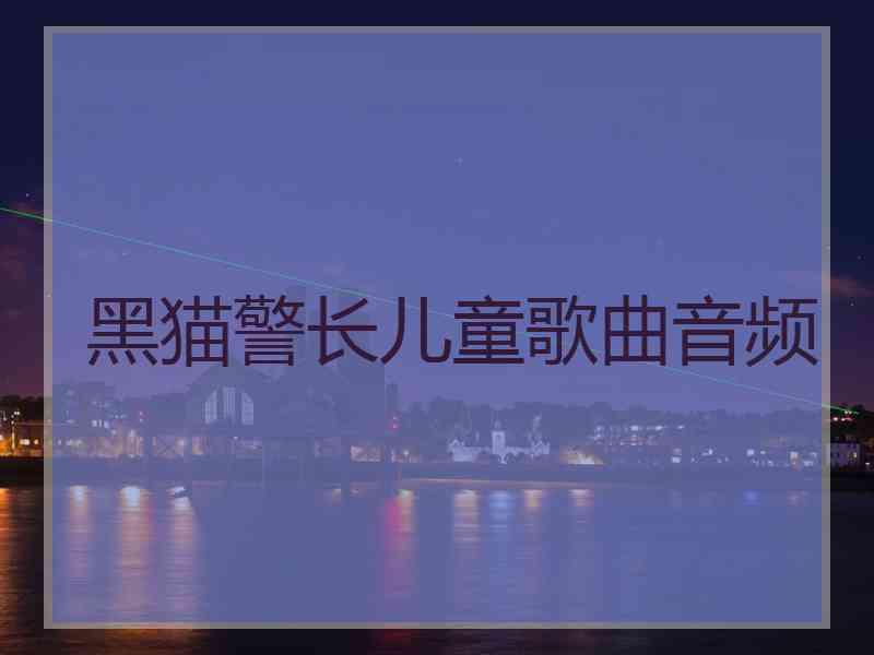 黑猫警长儿童歌曲音频