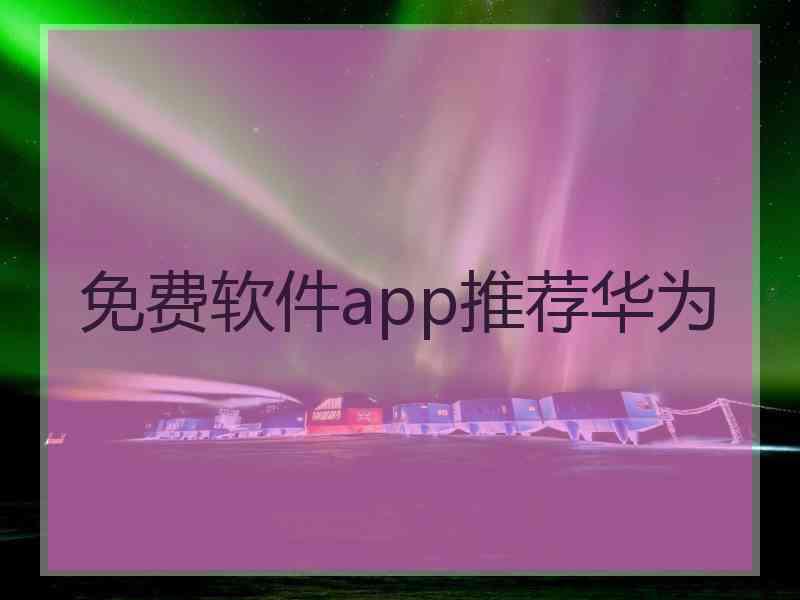免费软件app推荐华为