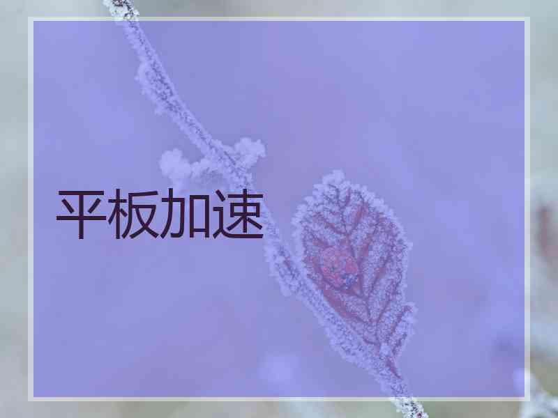 平板加速