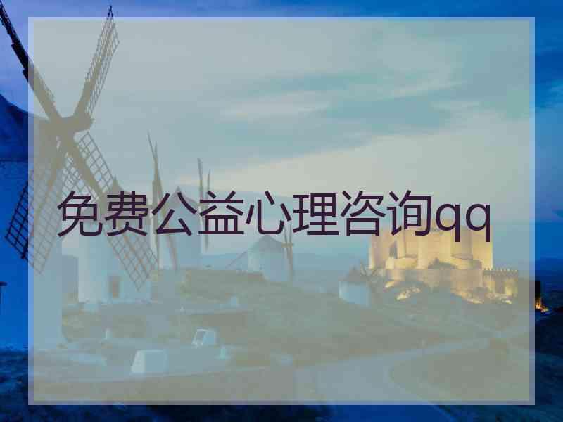 免费公益心理咨询qq