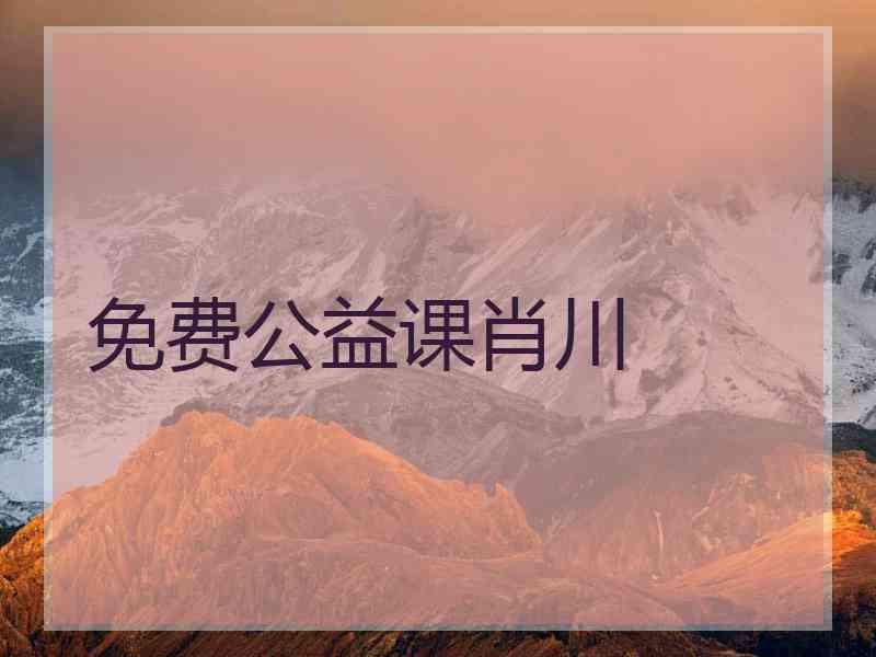 免费公益课肖川