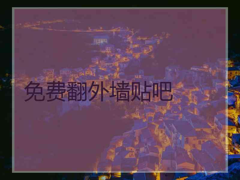 免费翻外墙贴吧