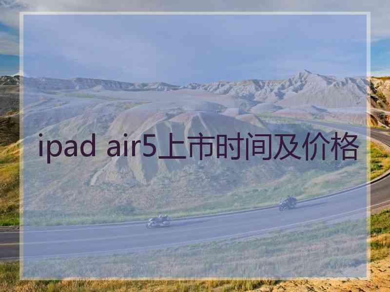 ipad air5上市时间及价格