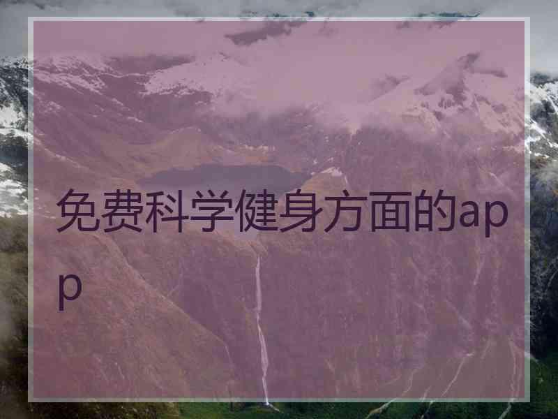 免费科学健身方面的app