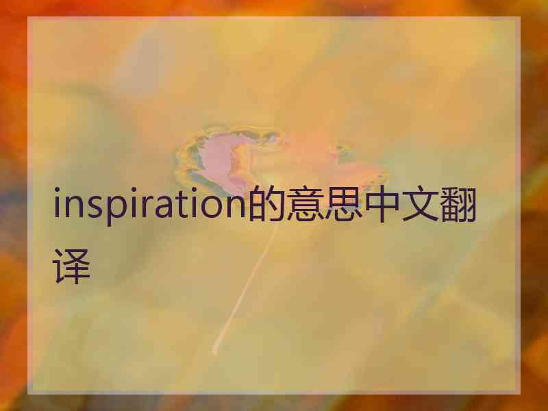 inspiration的意思中文翻译
