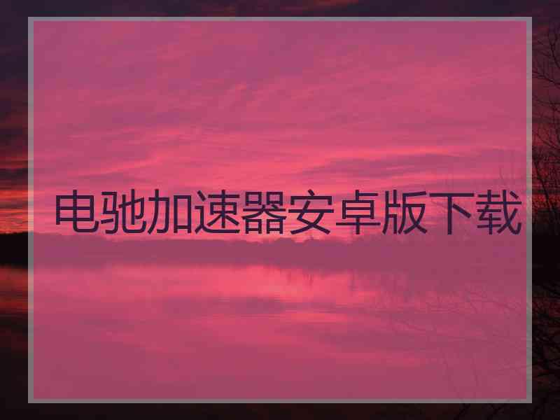 电驰加速器安卓版下载