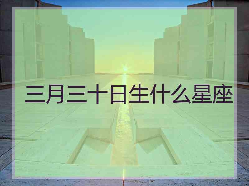 三月三十日生什么星座