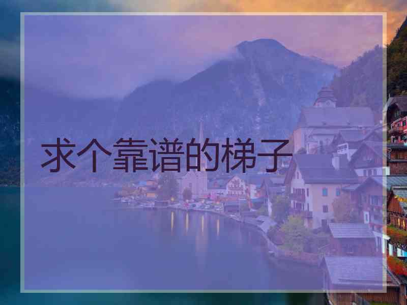 求个靠谱的梯子