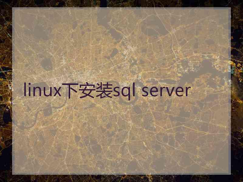 linux下安装sql server