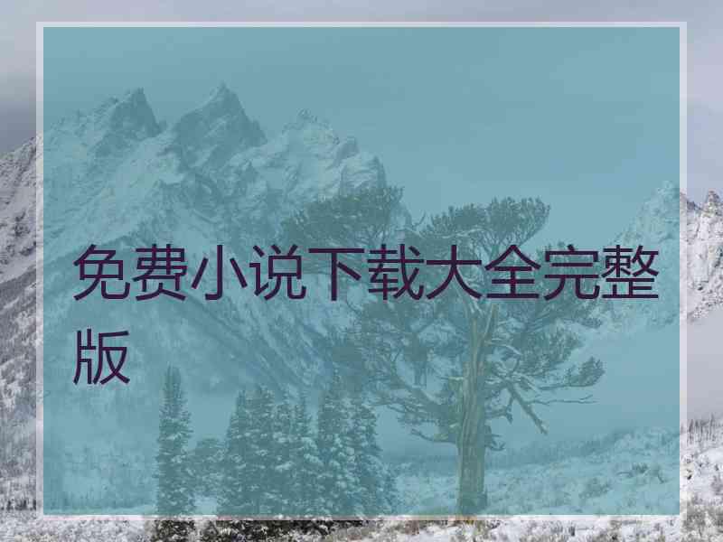 免费小说下载大全完整版