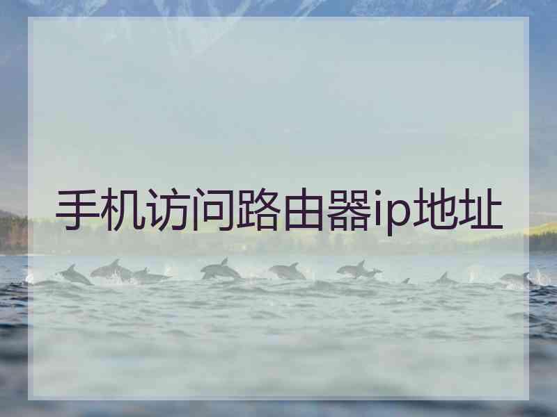 手机访问路由器ip地址