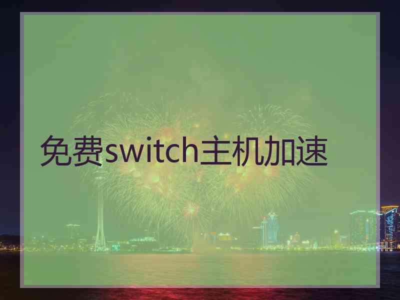 免费switch主机加速