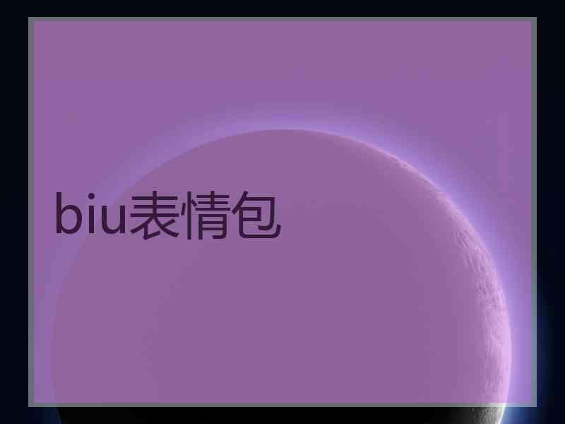 biu表情包