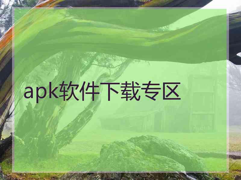 apk软件下载专区