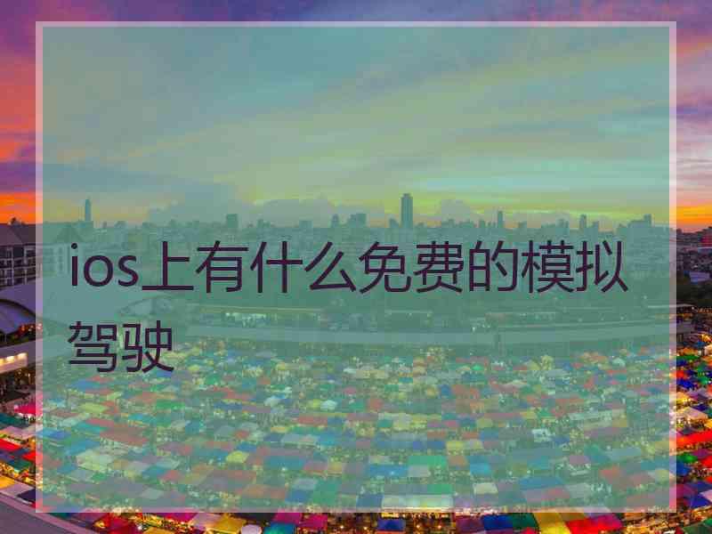 ios上有什么免费的模拟驾驶