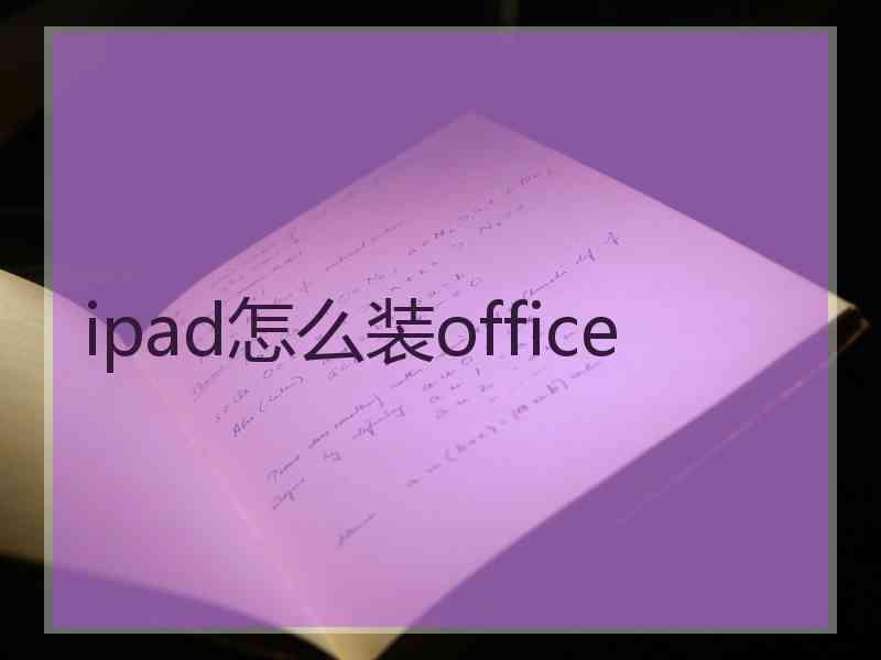 ipad怎么装office