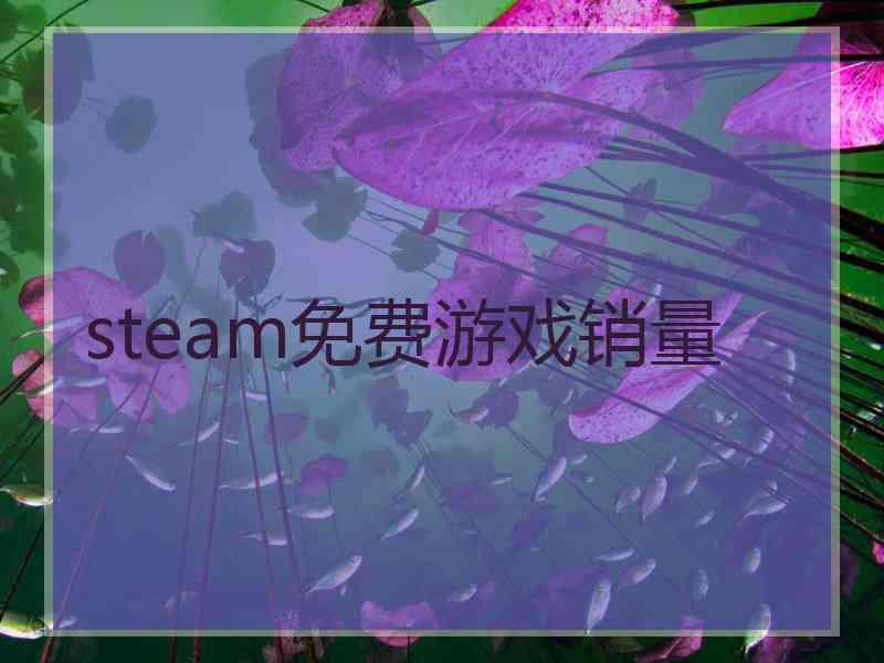 steam免费游戏销量