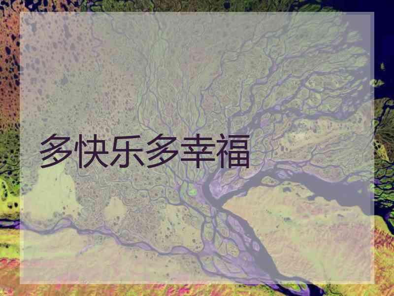 多快乐多幸福