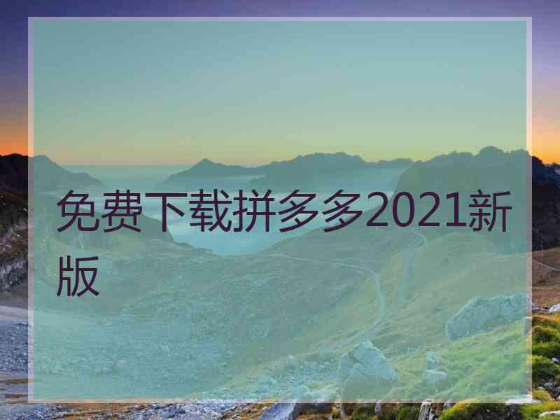 免费下载拼多多2021新版