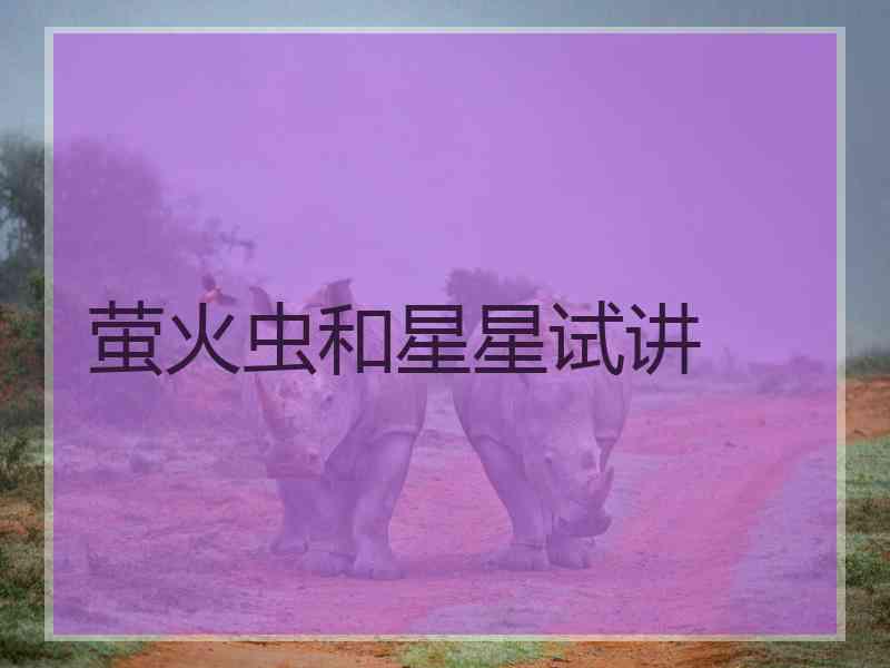 萤火虫和星星试讲